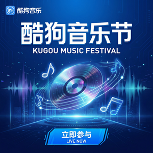 酷狗音乐 - 酷狗音乐评论点赞方法